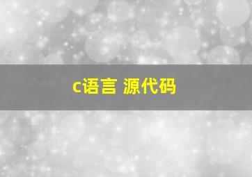 c语言 源代码